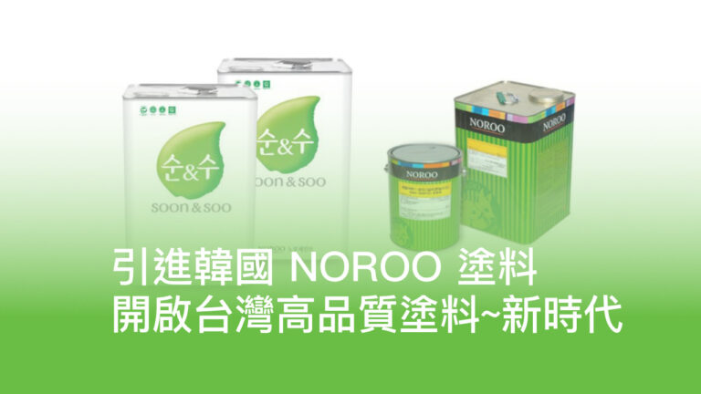 俞碩有限公司：引進韓國NOROO塗料，開啟高品質塗料新時代